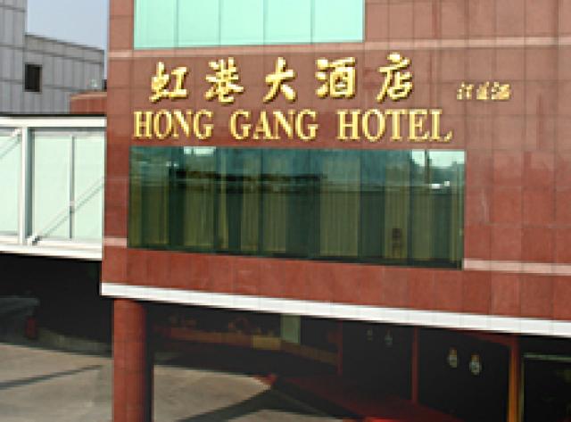 虹港大酒店（ホン　ガン　ホテル）